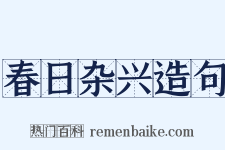 春日杂兴造句是什么意思的图片
